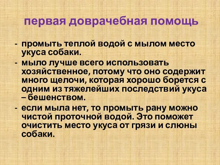 первая доврачебная помощь промыть теплой водой с мылом место укуса собаки.