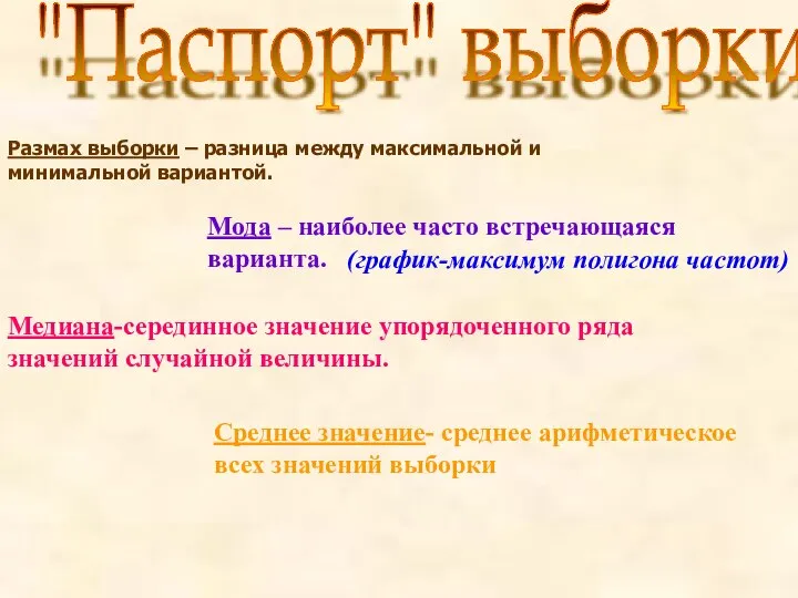 "Паспорт" выборки Размах выборки – разница между максимальной и минимальной вариантой.