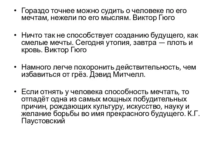 Гораздо точнее можно судить о человеке по его мечтам, нежели по