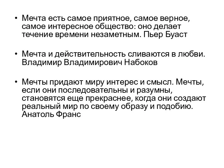 Мечта есть самое приятное, самое верное, самое интересное общество: оно делает