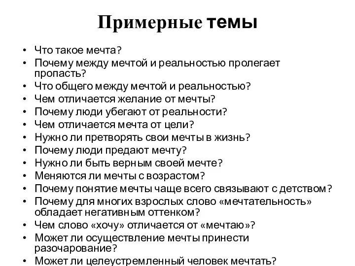 Примерные темы Что такое мечта? Почему между мечтой и реальностью пролегает