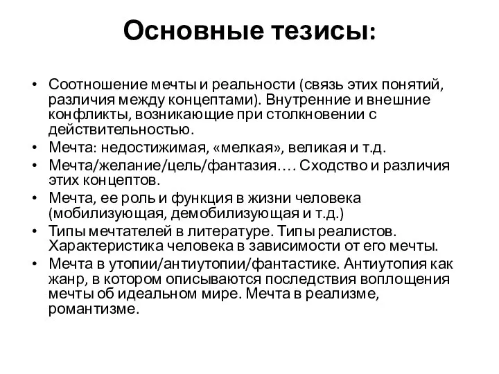 Основные тезисы: Соотношение мечты и реальности (связь этих понятий, различия между