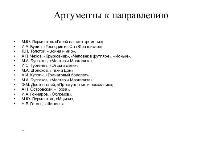 Аргументы к направлению М.Ю. Лермонтов, «Герой нашего времени»; И.А. Бунин, «Господин