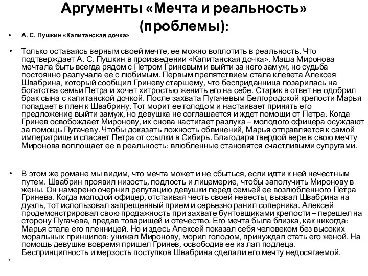 Аргументы «Мечта и реальность» (проблемы): А. С. Пушкин «Капитанская дочка» Только