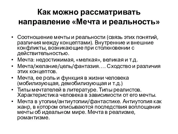 Как можно рассматривать направление «Мечта и реальность» Соотношение мечты и реальности