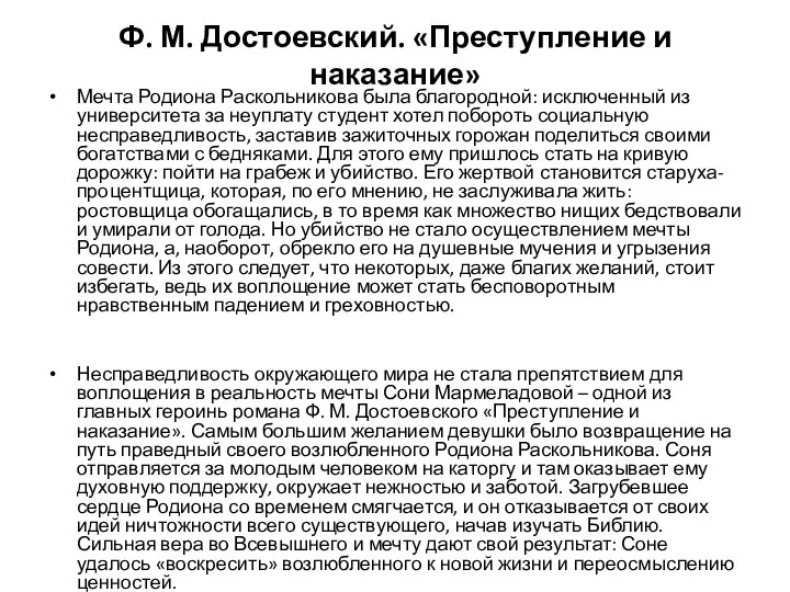 Ф. М. Достоевский. «Преступление и наказание» Мечта Родиона Раскольникова была благородной: