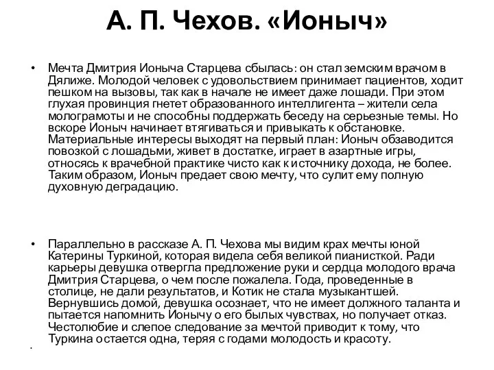 А. П. Чехов. «Ионыч» Мечта Дмитрия Ионыча Старцева сбылась: он стал