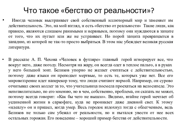 Что такое «бегство от реальности»? Иногда человек выстраивает свой собственный иллюзорный