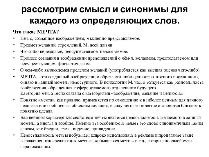 рассмотрим смысл и синонимы для каждого из определяющих слов. Что такое