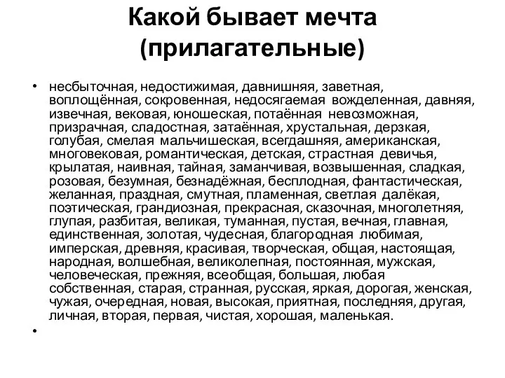 Какой бывает мечта (прилагательные) несбыточная, недостижимая, давнишняя, заветная, воплощённая, сокровенная, недосягаемая