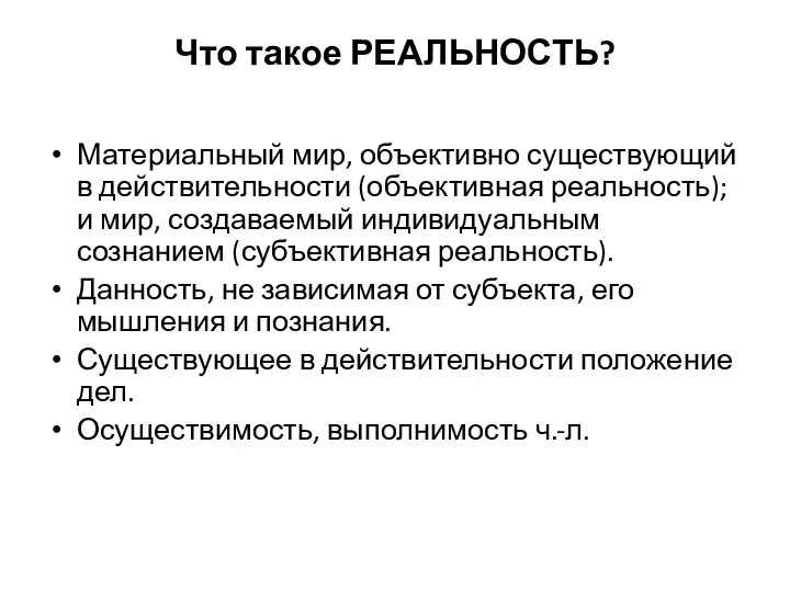 Что такое РЕАЛЬНОСТЬ? Материальный мир, объективно существующий в действительности (объективная реальность);