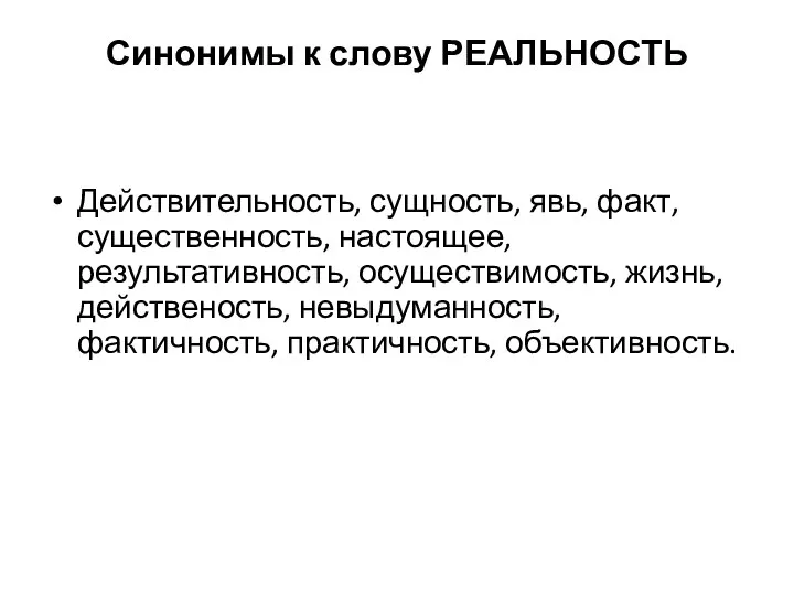 Синонимы к слову РЕАЛЬНОСТЬ Действительность, сущность, явь, факт, существенность, настоящее, результативность,