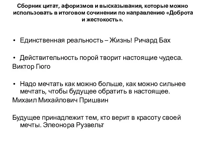 Сборник цитат, афоризмов и высказывания, которые можно использовать в итоговом сочинении