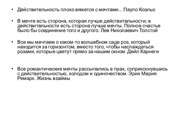 Действительность плохо вяжется с мечтами... Пауло Коэльо В мечте есть сторона,