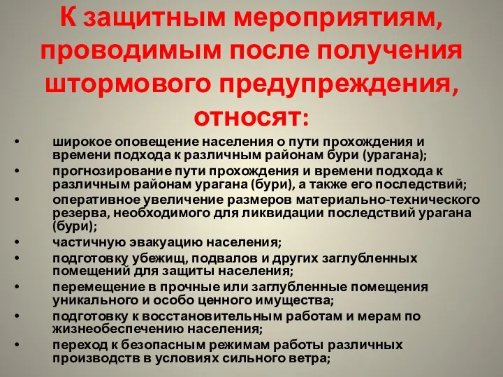 К защитным мероприятиям, проводимым после получения штормового предупреждения, относят: широкое оповещение