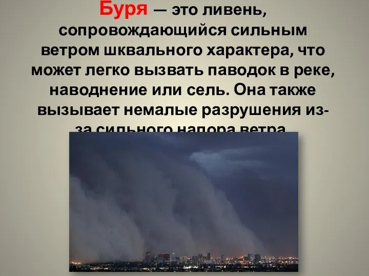 Буря — это ливень, сопровождающийся сильным ветром шквального характера, что может