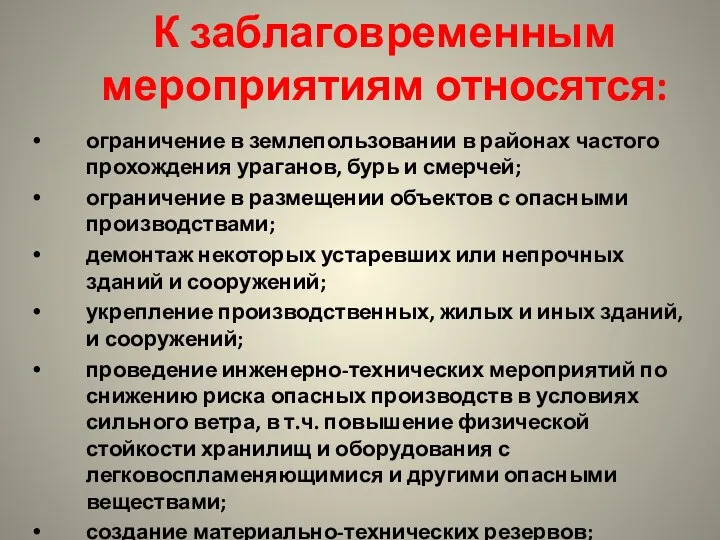 К заблаговременным мероприятиям относятся: ограничение в землепользовании в районах частого прохождения