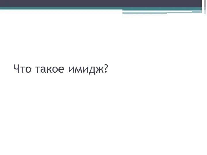 Что такое имидж?