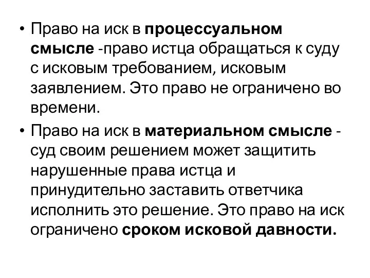 Право на иск в процессуальном смысле -право истца обращаться к суду