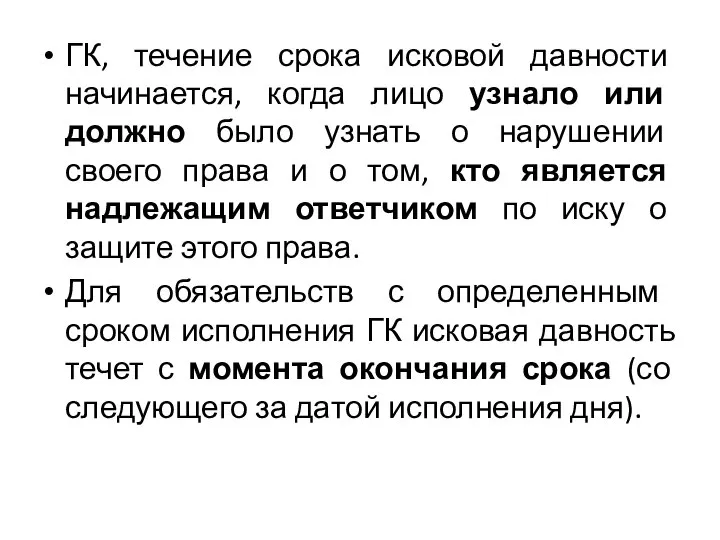 ГК, течение срока исковой давности начинается, когда лицо узнало или должно