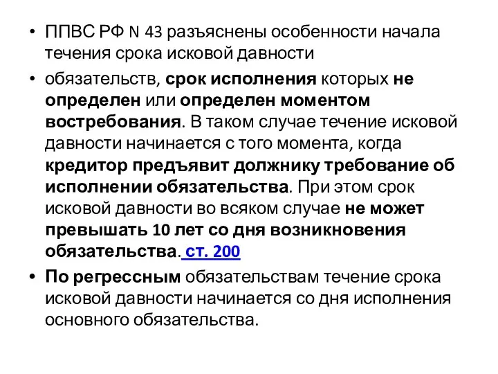 ППВС РФ N 43 разъяснены особенности начала течения срока исковой давности