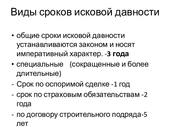 Виды сроков исковой давности общие сроки исковой давности устанавливаются законом и