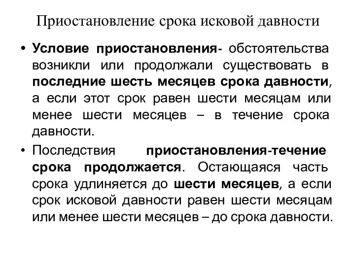 Приостановление срока исковой давности Условие приостановления- обстоятельства возникли или продолжали существовать