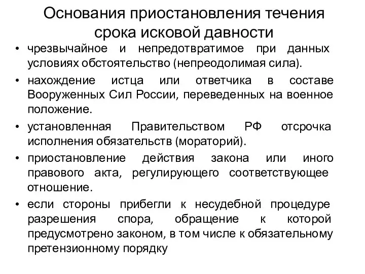 Основания приостановления течения срока исковой давности чрезвычайное и непредотвратимое при данных