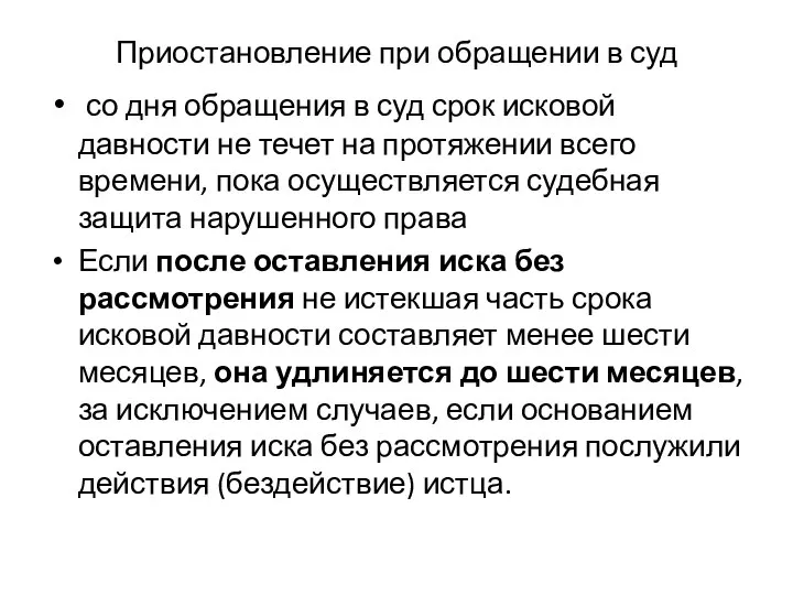 Приостановление при обращении в суд со дня обращения в суд срок