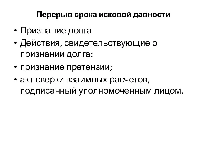 Перерыв срока исковой давности Признание долга Действия, свидетельствующие о признании долга: