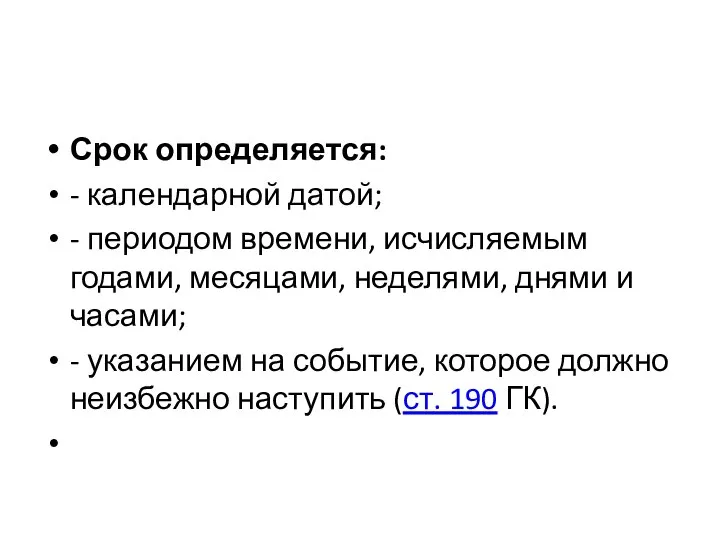 Срок определяется: - календарной датой; - периодом времени, исчисляемым годами, месяцами,