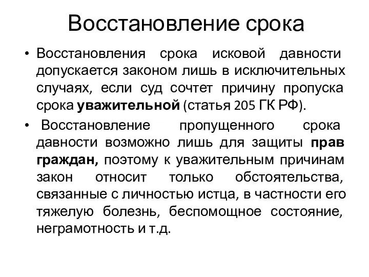 Восстановление срока Восстановления срока исковой давности допускается законом лишь в исключительных