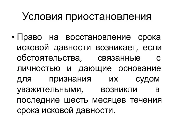 Условия приостановления Право на восстановление срока исковой давности возникает, если обстоятельства,