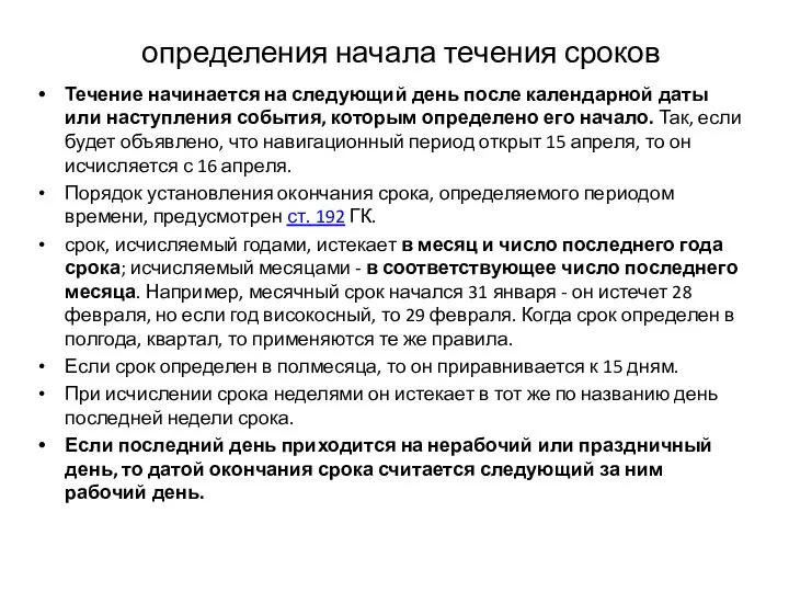 определения начала течения сроков Течение начинается на следующий день после календарной