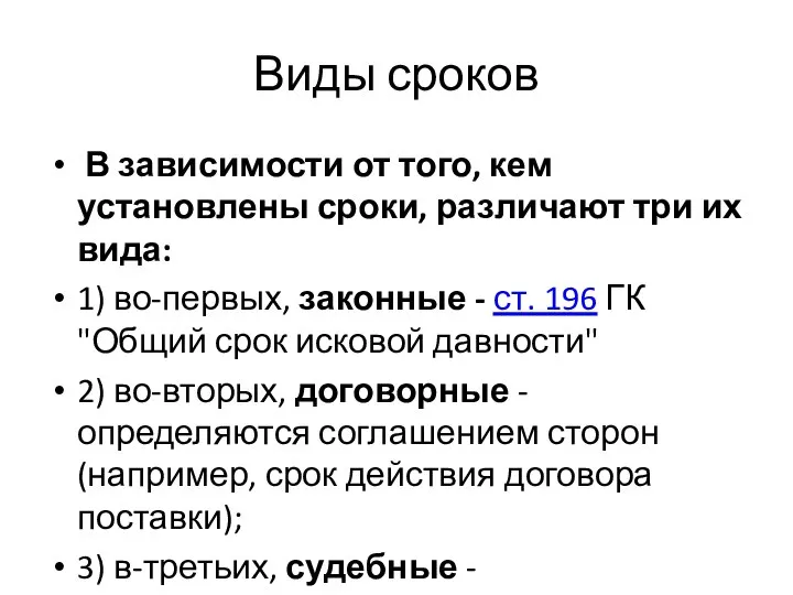 Виды сроков В зависимости от того, кем установлены сроки, различают три