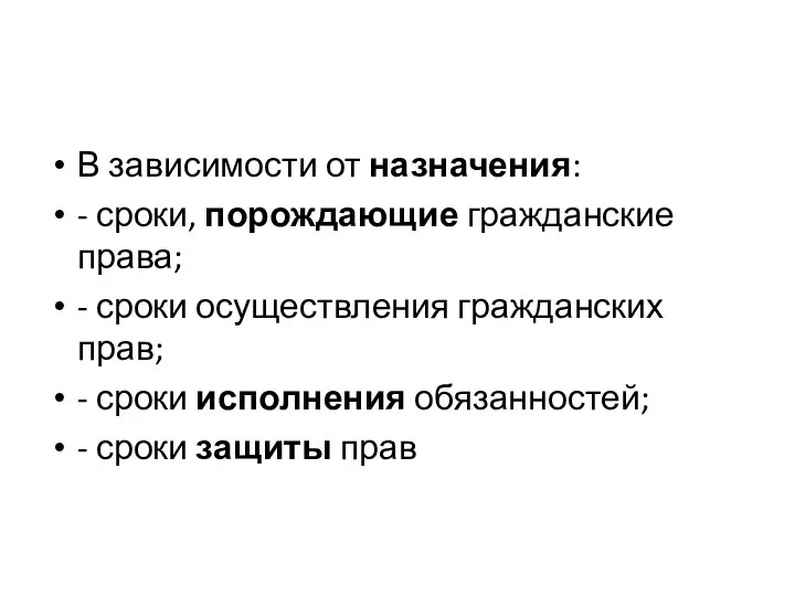 В зависимости от назначения: - сроки, порождающие гражданские права; - сроки