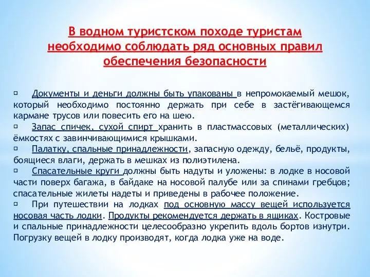  Документы и деньги должны быть упакованы в непромокаемый мешок, который