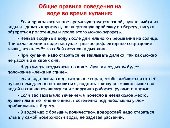 Общие правила поведения на воде во время купания: - Если продолжительное