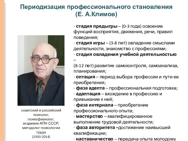 Периодизация профессионального становления (Е. А.Климов) советский и российский психолог, психофизиолог, академик