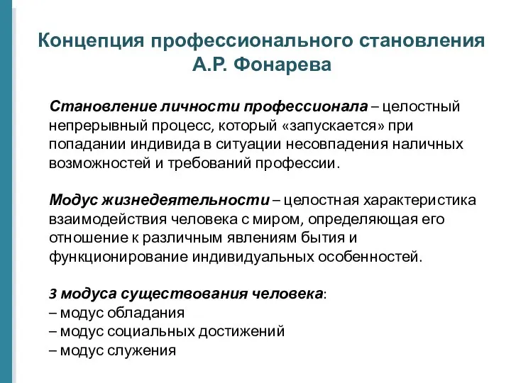 Концепция профессионального становления А.Р. Фонарева Становление личности профессионала – целостный непрерывный