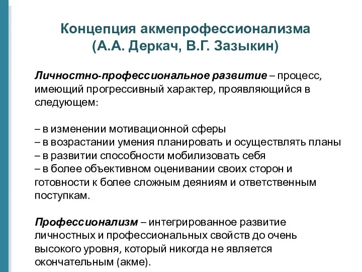 Концепция акмепрофессионализма (А.А. Деркач, В.Г. Зазыкин) Личностно-профессиональное развитие – процесс, имеющий