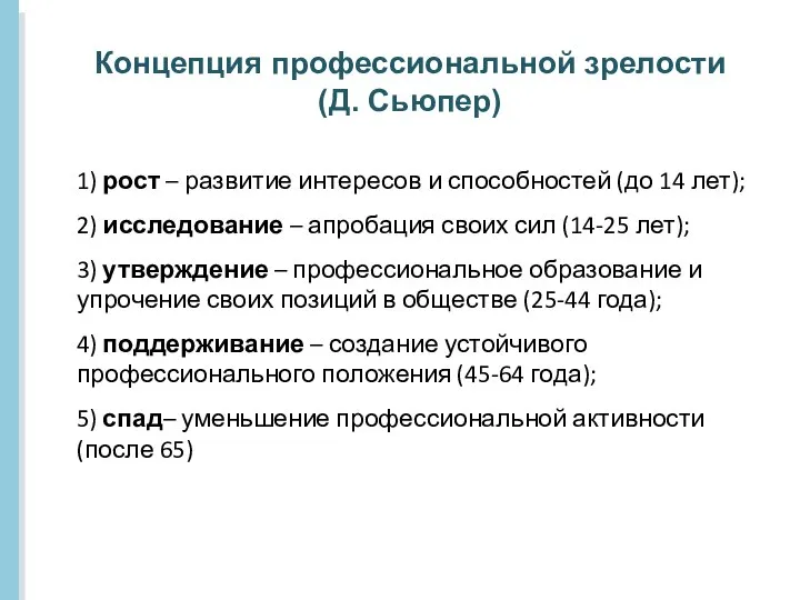 Концепция профессиональной зрелости (Д. Сьюпер) 1) рост – развитие интересов и