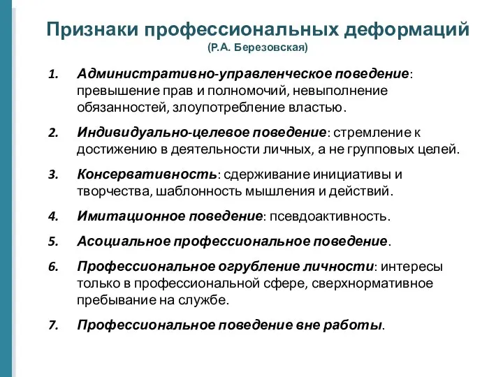 Признаки профессиональных деформаций (Р.А. Березовская) Административно-управленческое поведение: превышение прав и полномочий,