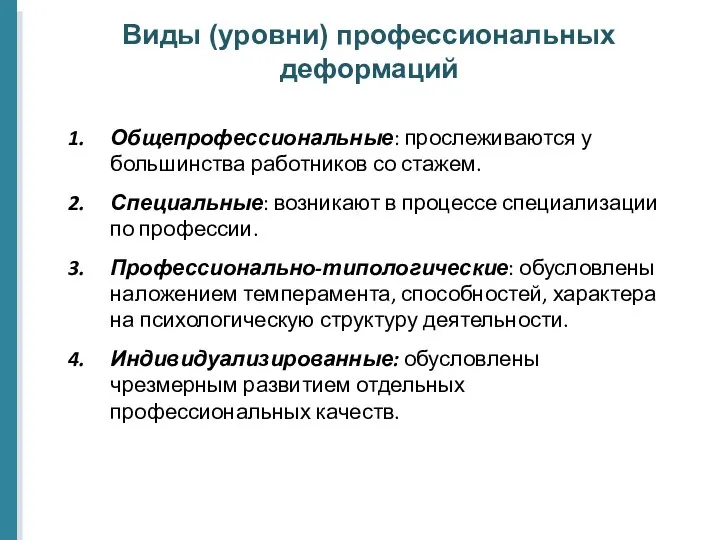 Виды (уровни) профессиональных деформаций Общепрофессиональные: прослеживаются у большинства работников со стажем.