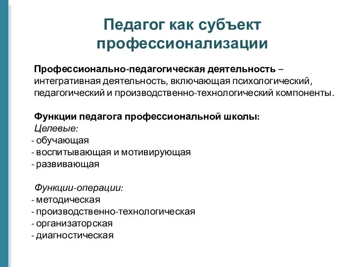 Педагог как субъект профессионализации Профессионально-педагогическая деятельность – интегративная деятельность, включающая психологический,