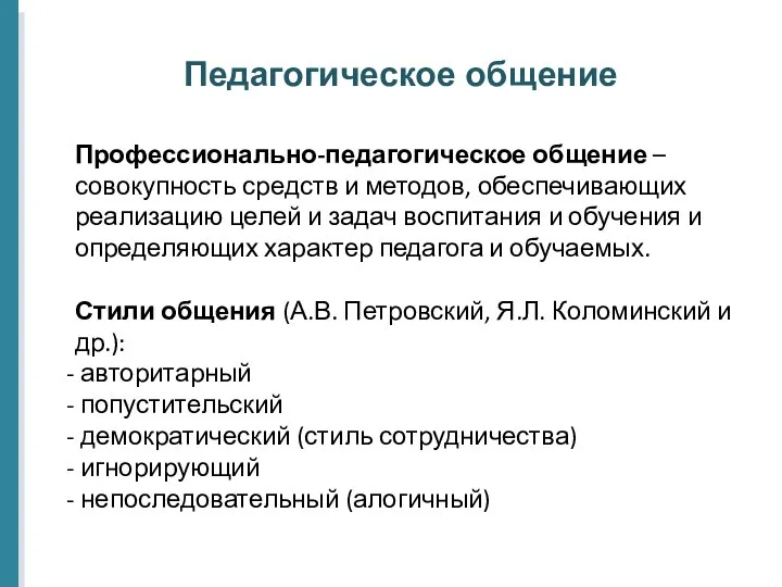 Педагогическое общение Профессионально-педагогическое общение – совокупность средств и методов, обеспечивающих реализацию