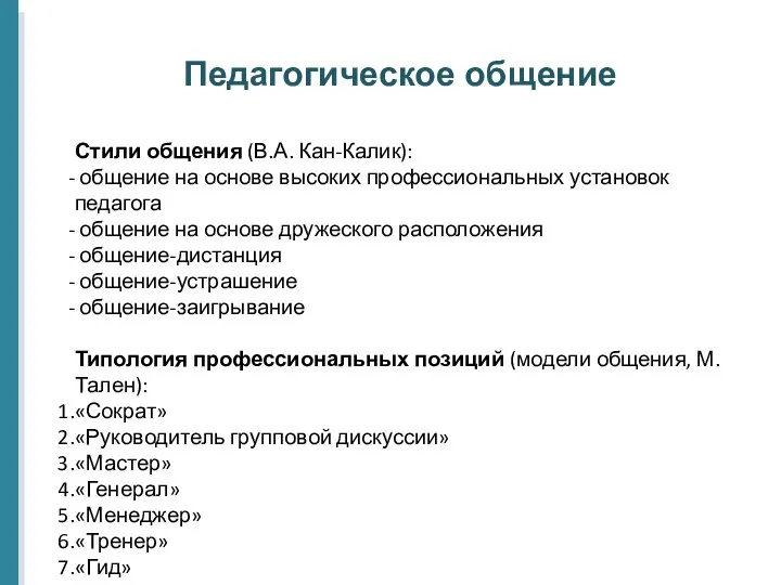 Педагогическое общение Стили общения (В.А. Кан-Калик): общение на основе высоких профессиональных