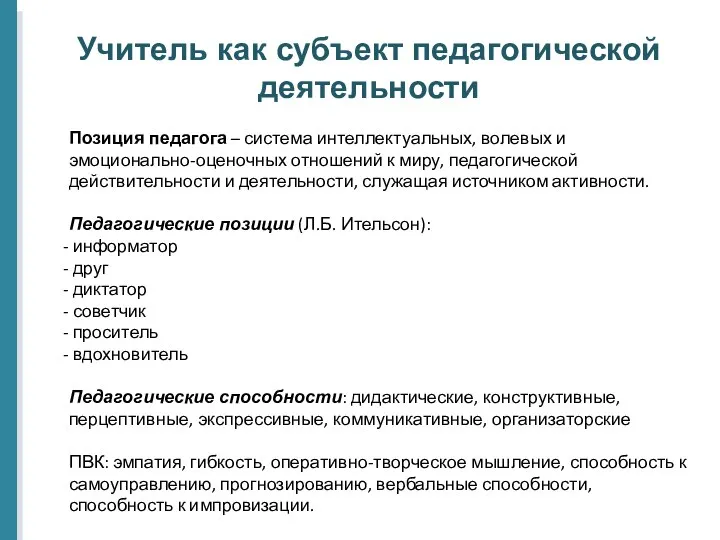 Учитель как субъект педагогической деятельности Позиция педагога – система интеллектуальных, волевых