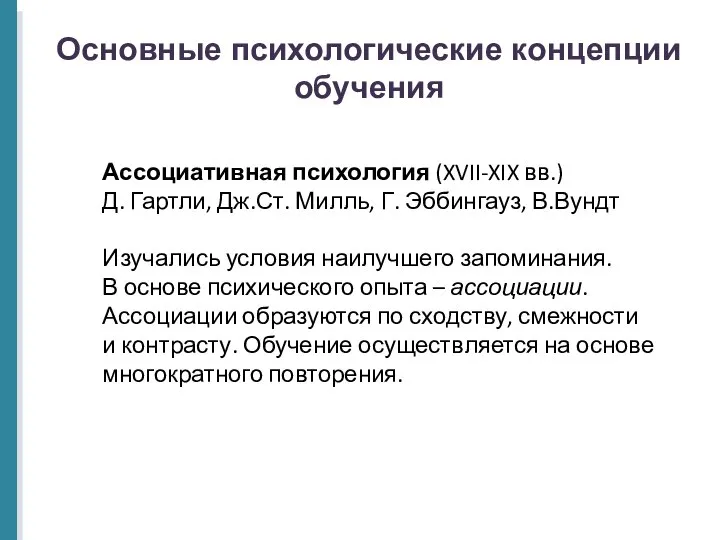 Основные психологические концепции обучения Ассоциативная психология (XVII-XIX вв.) Д. Гартли, Дж.Ст.