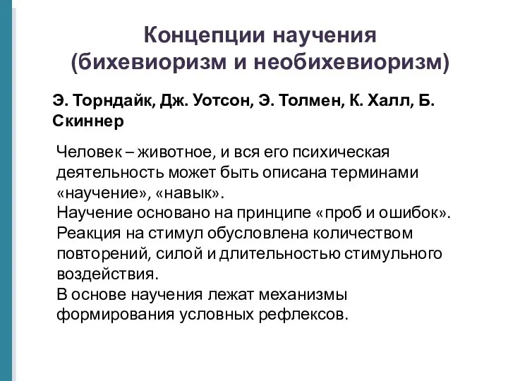 Концепции научения (бихевиоризм и необихевиоризм) Э. Торндайк, Дж. Уотсон, Э. Толмен,